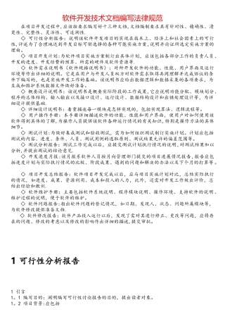 软件开发技术文档编写规范==