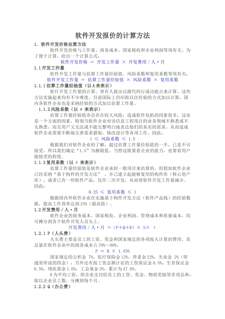 软件开发报价和报价模板的计算方法_第1页
