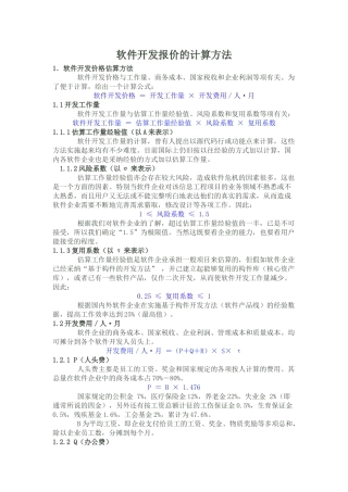 软件开发报价和报价模板的计算方法