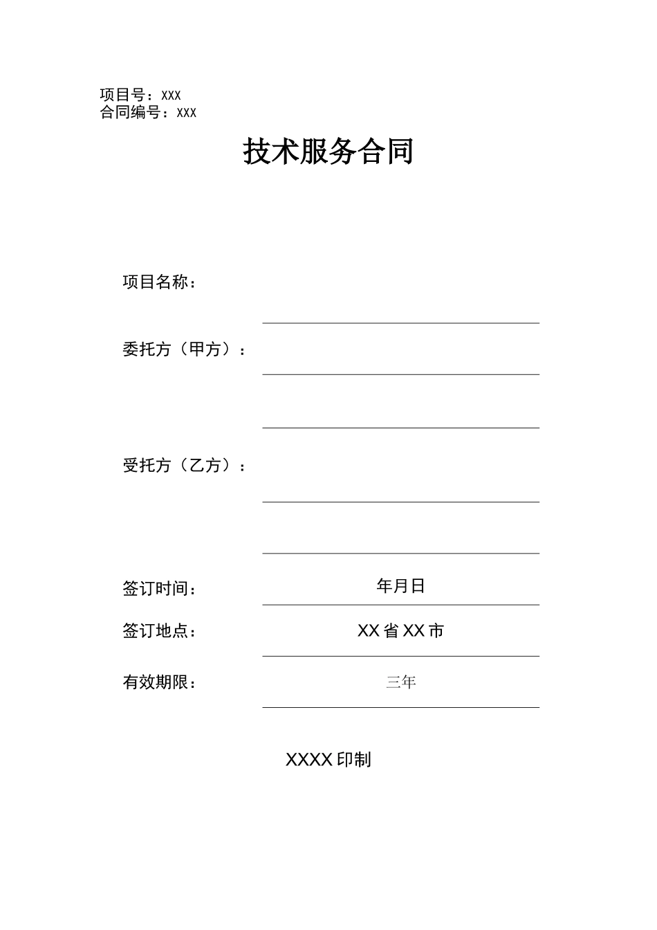 软件开发技术服务合同模板_第1页