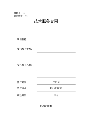 软件开发技术服务合同模板