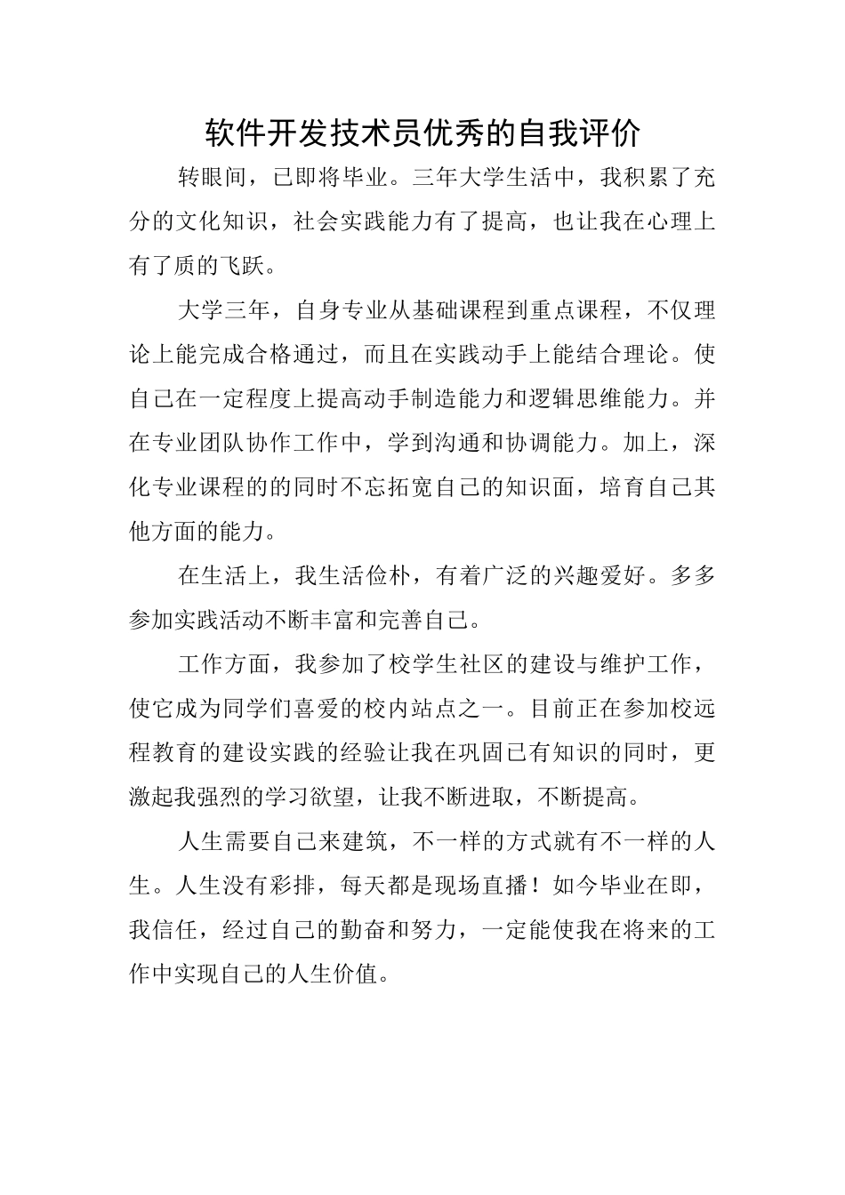 软件开发技术员优秀的自我评价_第1页