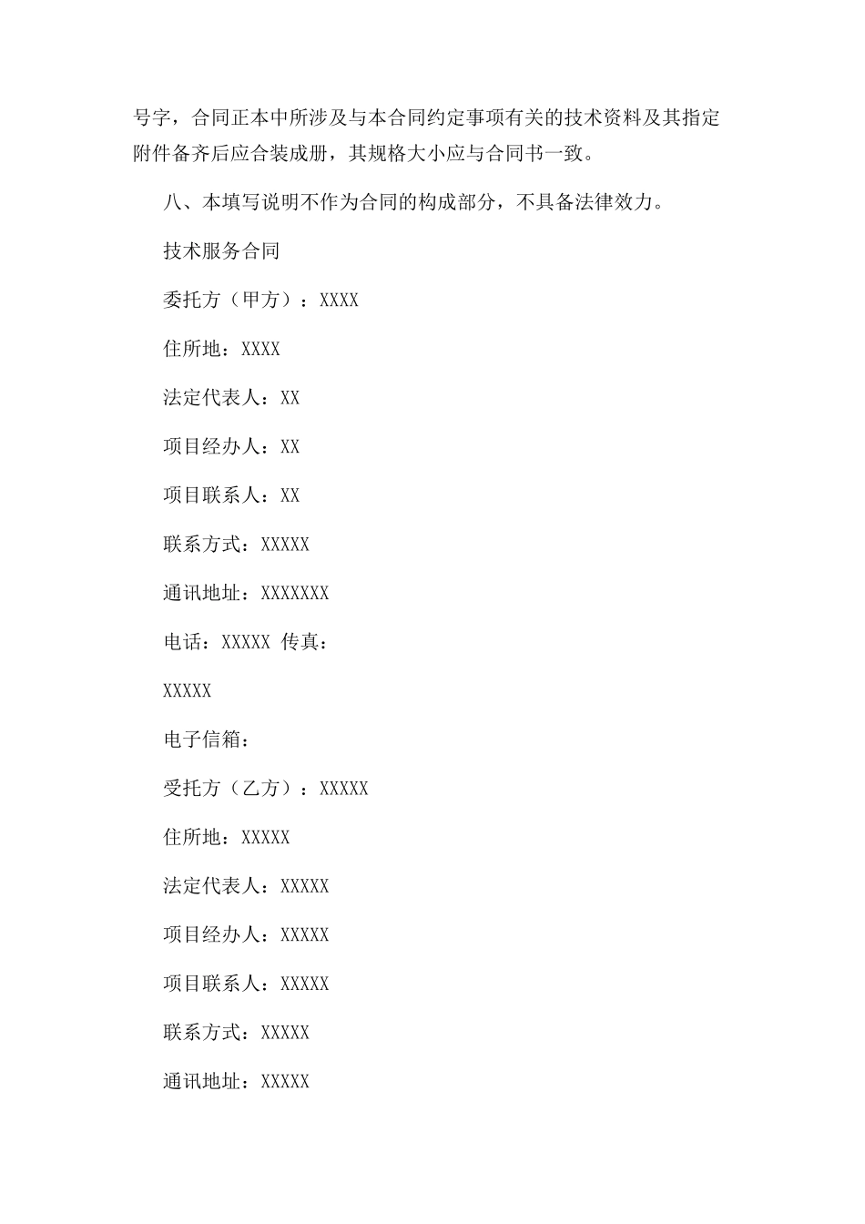 软件开发技术服务合同模板_第2页