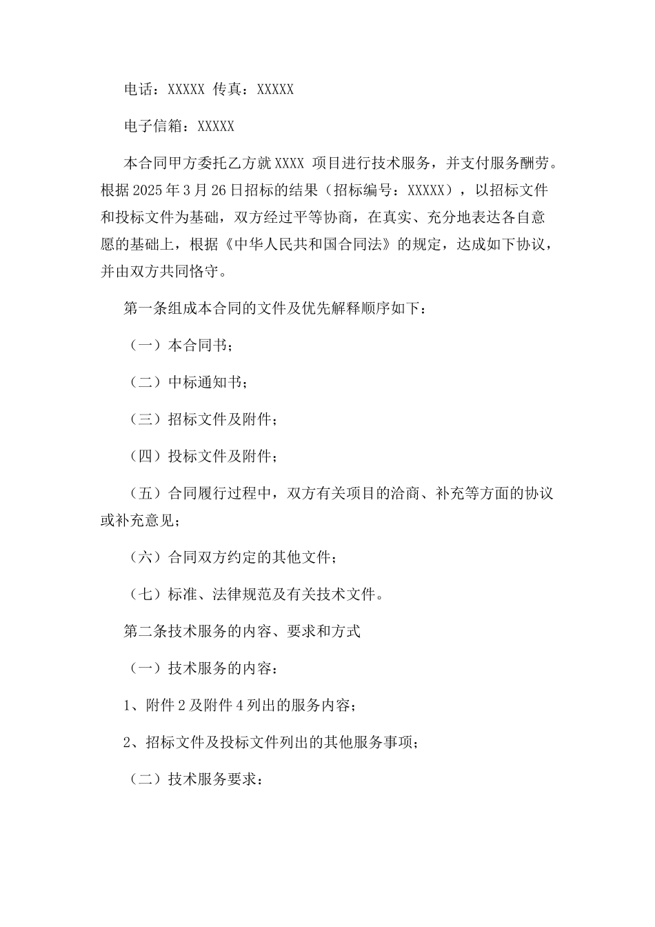 软件开发技术服务合同模板_第3页