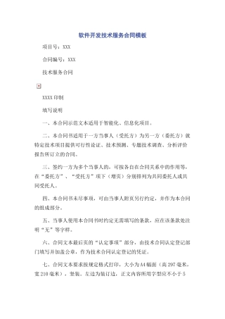 软件开发技术服务合同模板