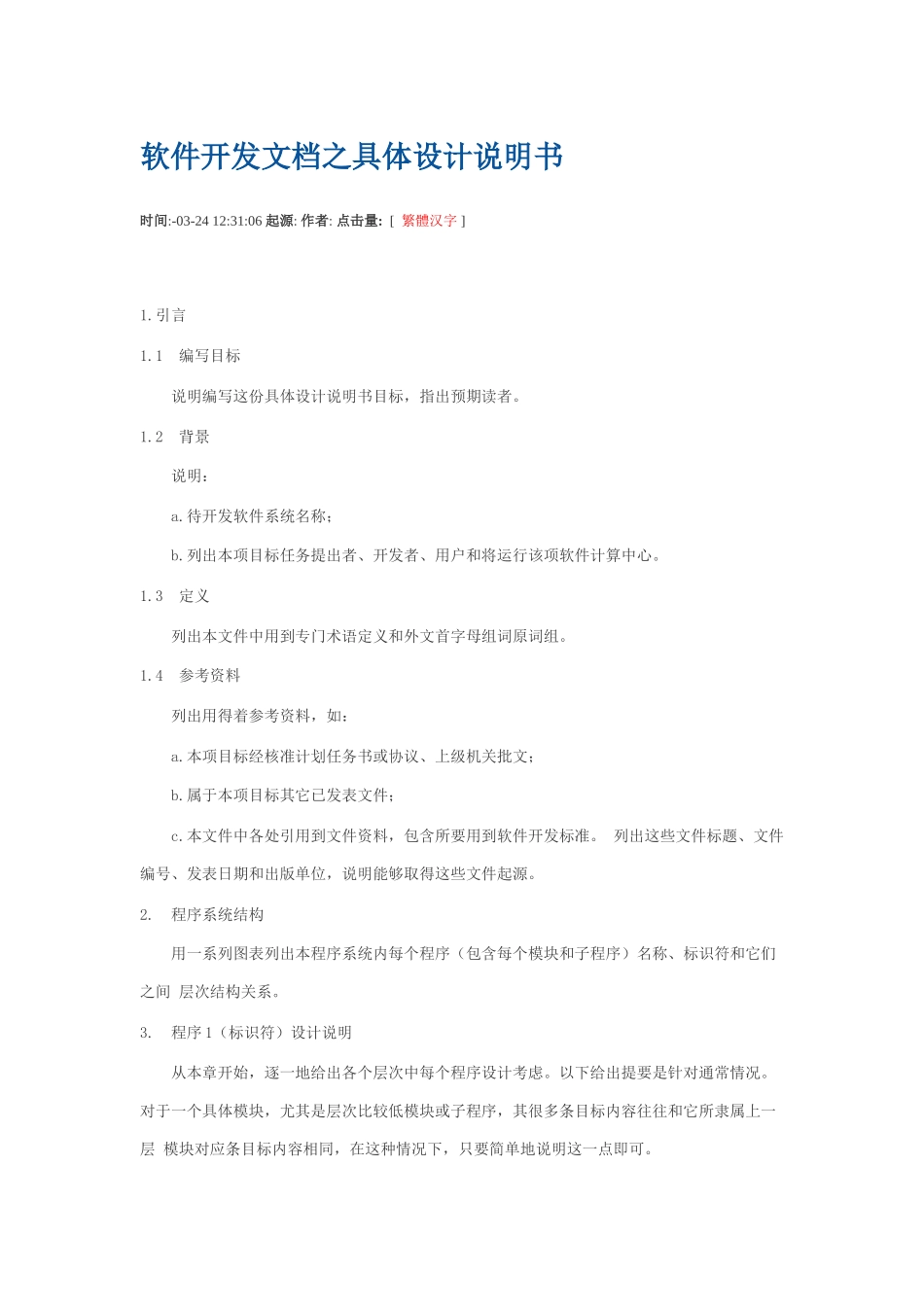 软件开发文档之详细设计项目说明指导书_第1页