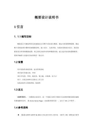 软件开发概要设计项目说明指导书