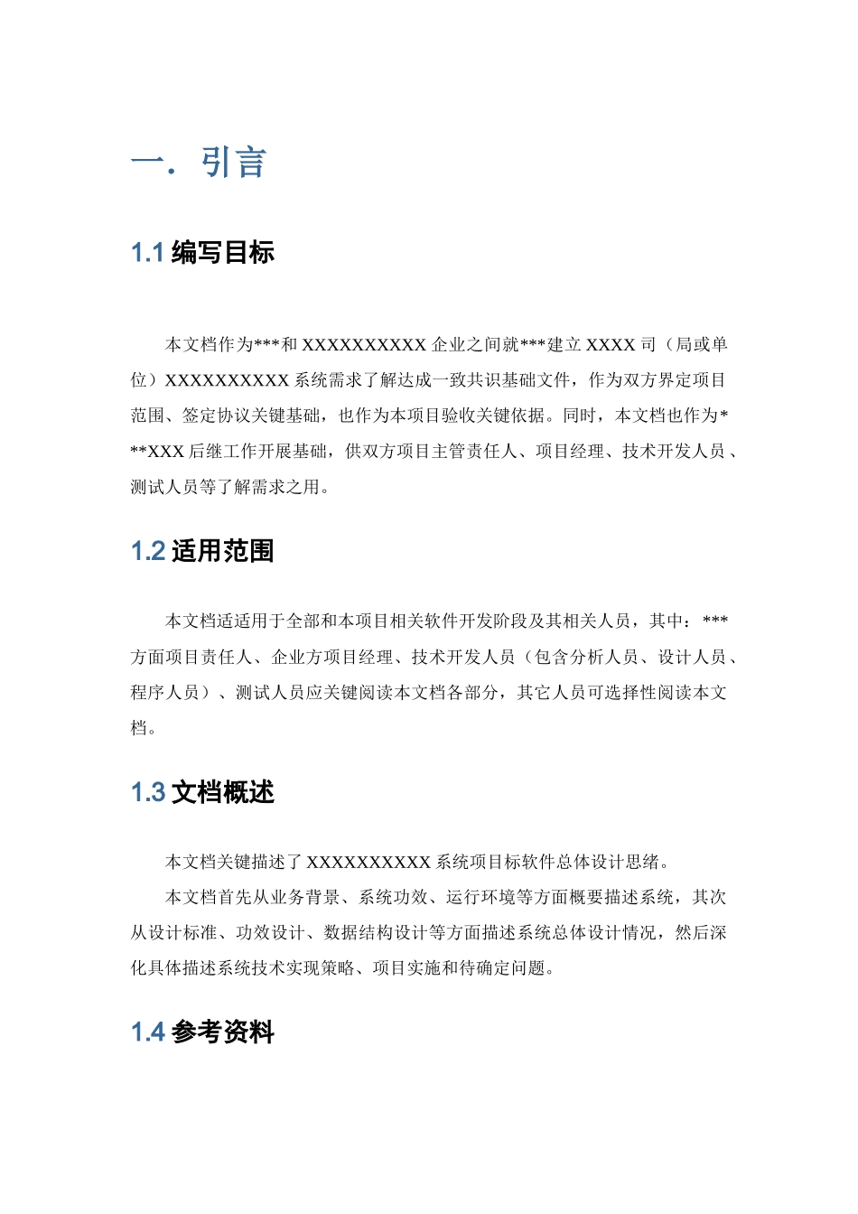 软件开发标准规范之总体设计专项方案模板_第1页