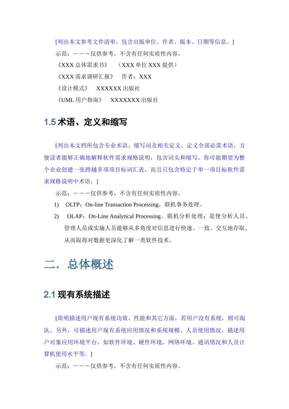 软件开发标准规范之总体设计专项方案模板_第2页