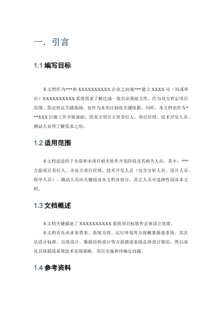 软件开发标准规范之总体设计专项方案模板