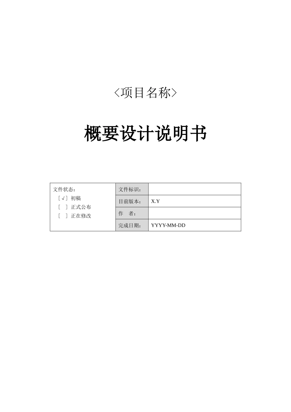 软件开发概要设计项目说明指导书模板_第1页