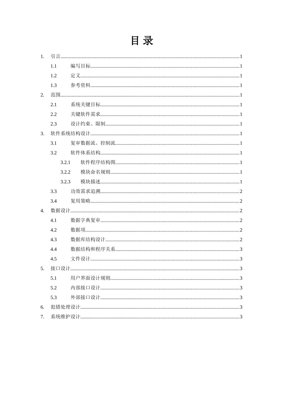 软件开发概要设计项目说明指导书模板_第3页