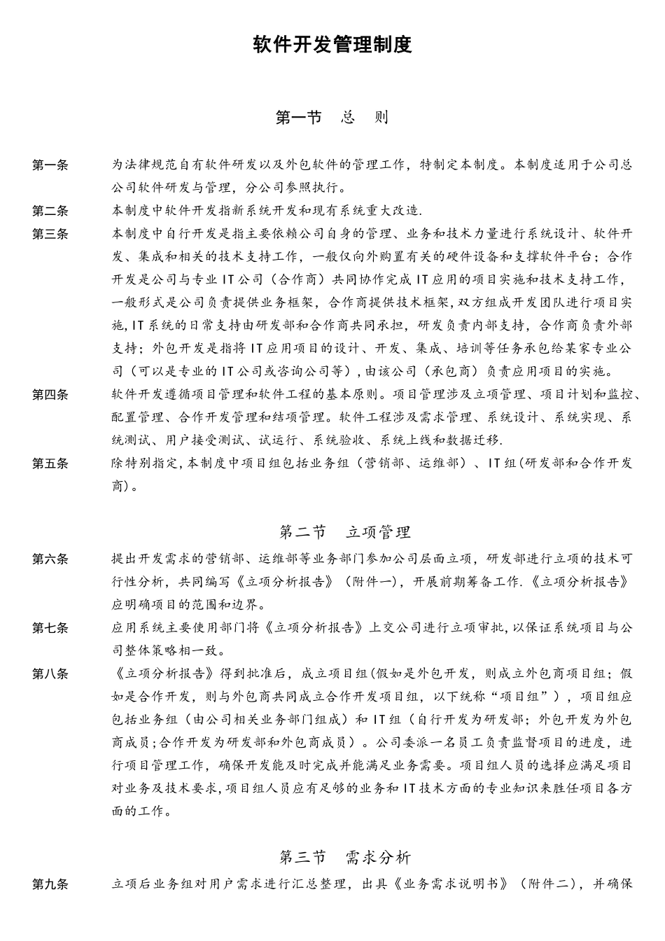 软件开发的具体流程与管理制度详解_第1页