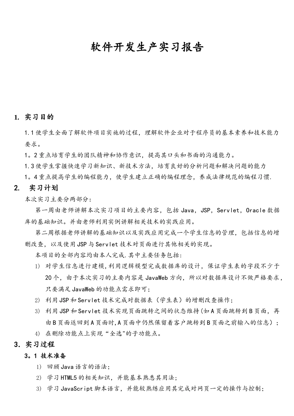 软件开发生产实习报告_第3页