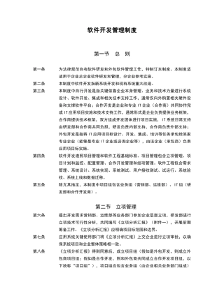 软件开发的具体作业流程与管理新规制度详解