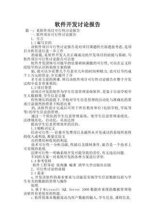 软件开发研究报告
