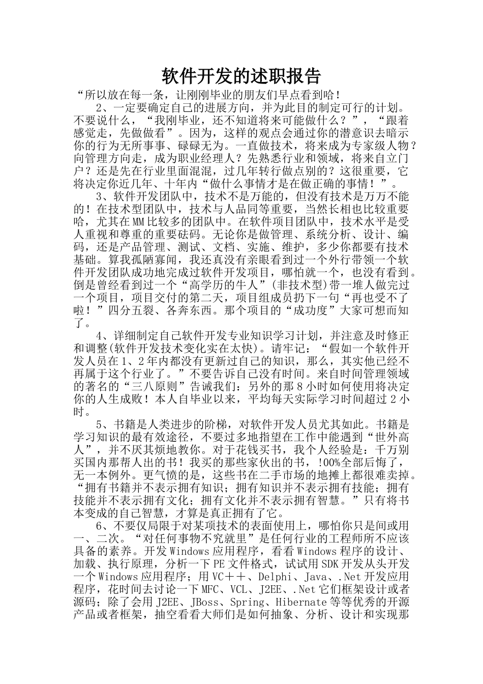 软件开发的述职报告_第1页