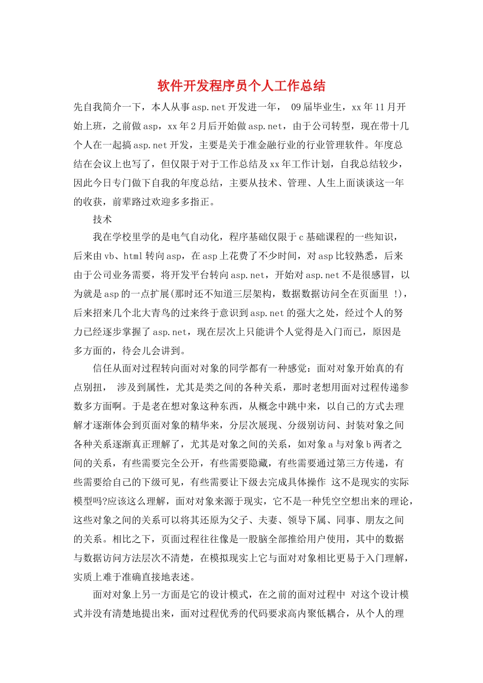 软件开发程序员个人工作总结_第1页