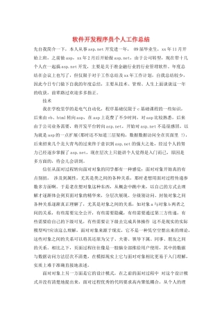 软件开发程序员个人工作总结