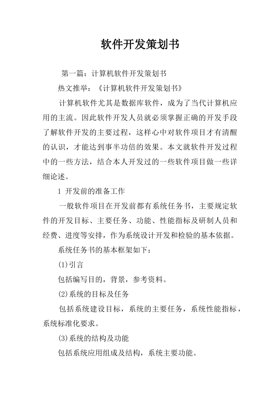 软件开发策划书_第1页