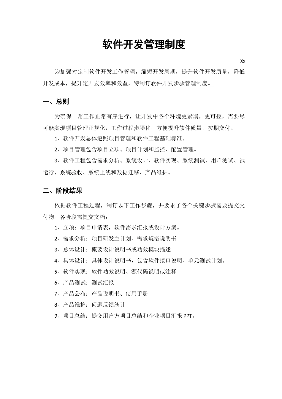 软件开发管理新规制度_第1页