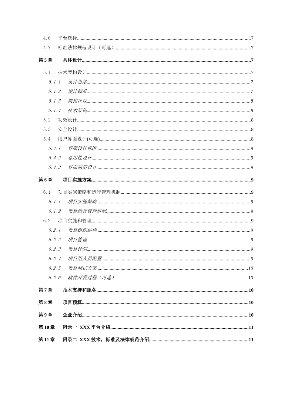 软件开发综合项目解决专项方案模板_第3页