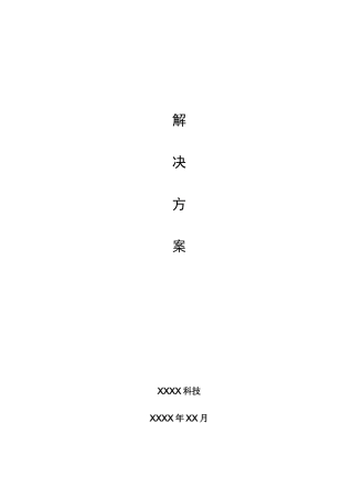 软件开发综合项目解决专项方案模板