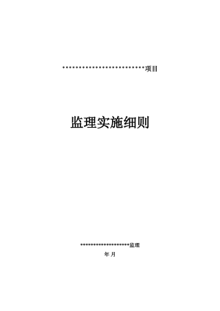 软件开发综合项目监理工作细则