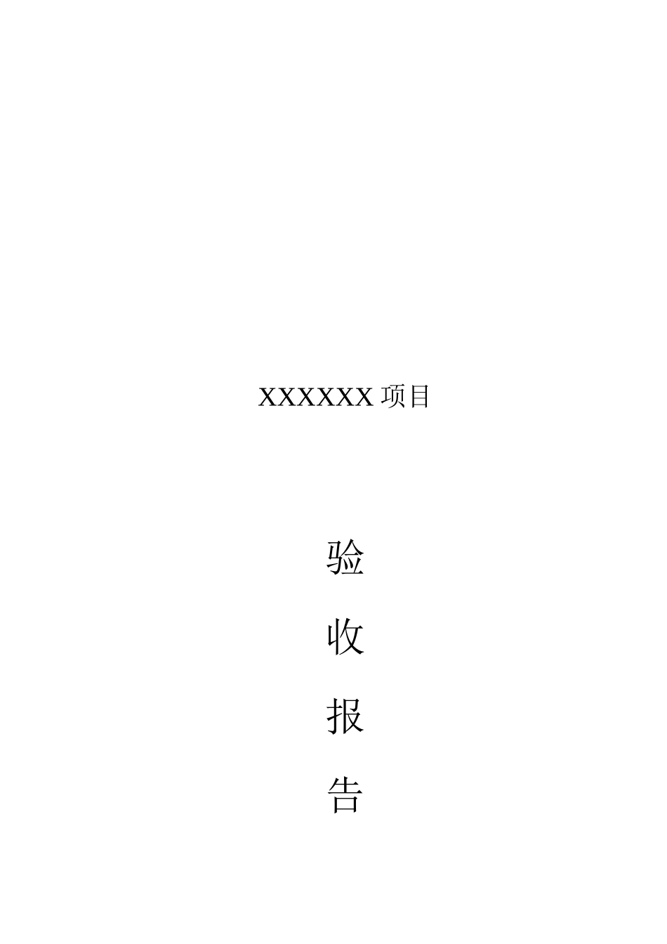软件开发综合项目验收总结报告_第1页