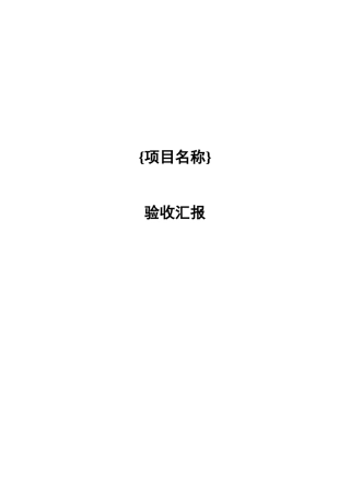 软件开发综合项目验收总结报告模板