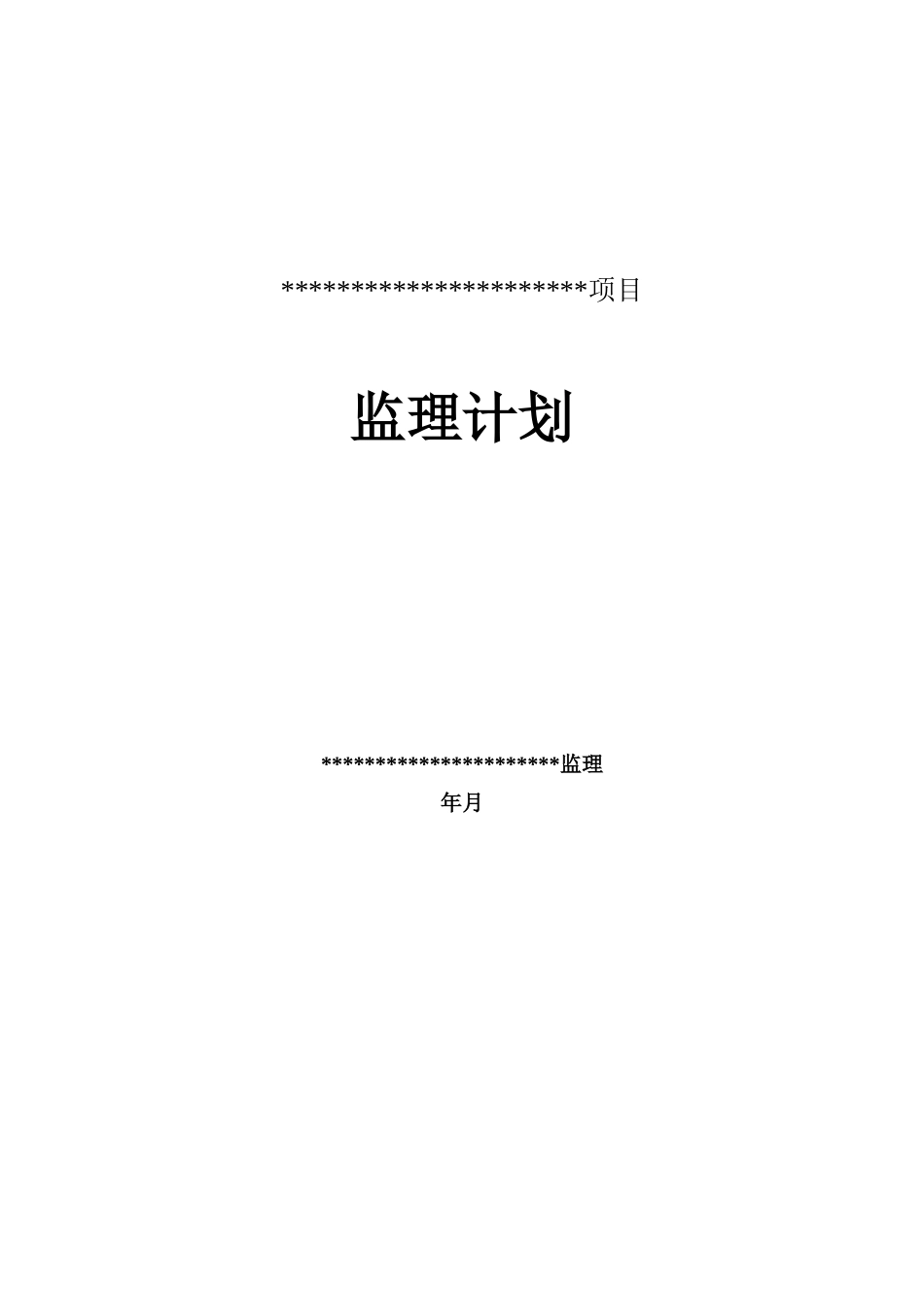 软件开发综合项目监理规划方案_第1页