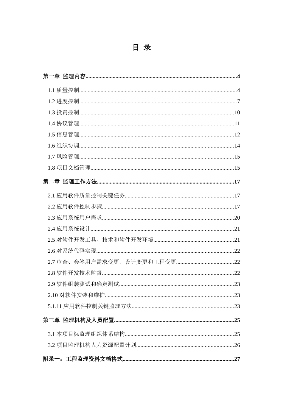 软件开发综合项目监理规划方案_第2页
