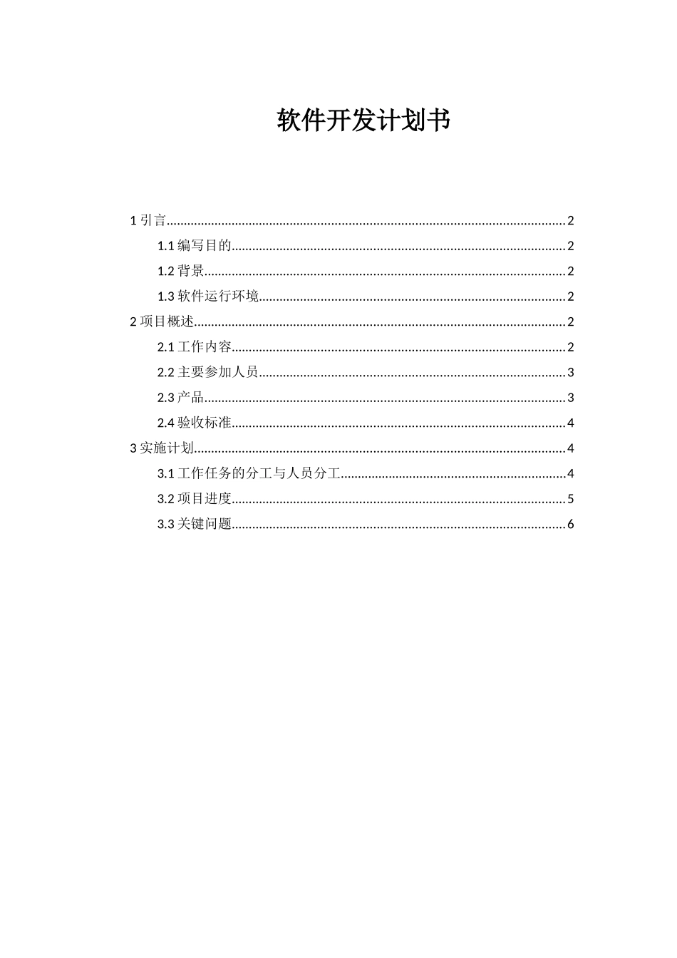 软件开发计划书_第1页