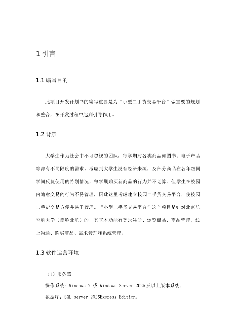 软件开发计划书_第2页