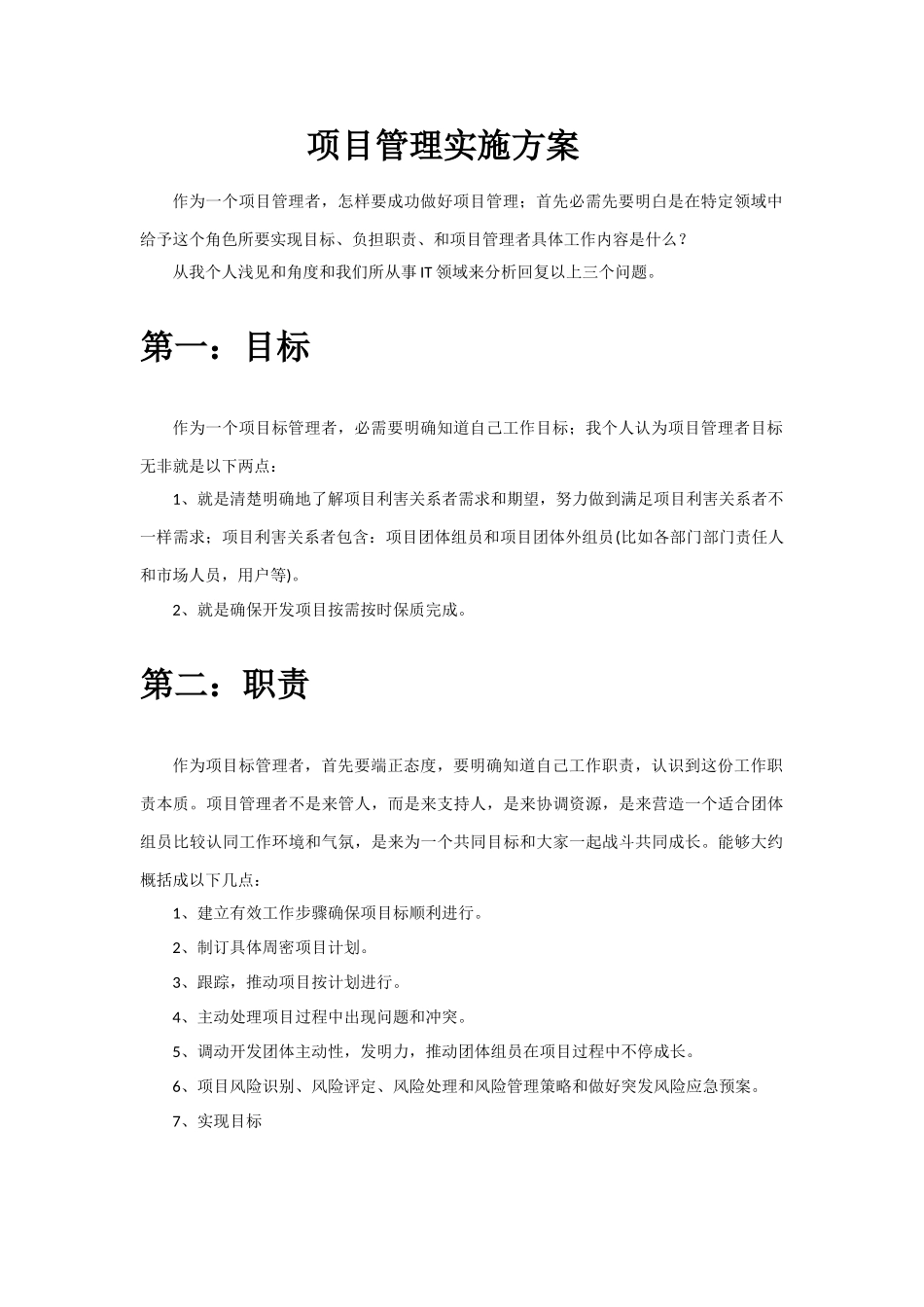 软件开发综合项目管理实施专项方案_第1页