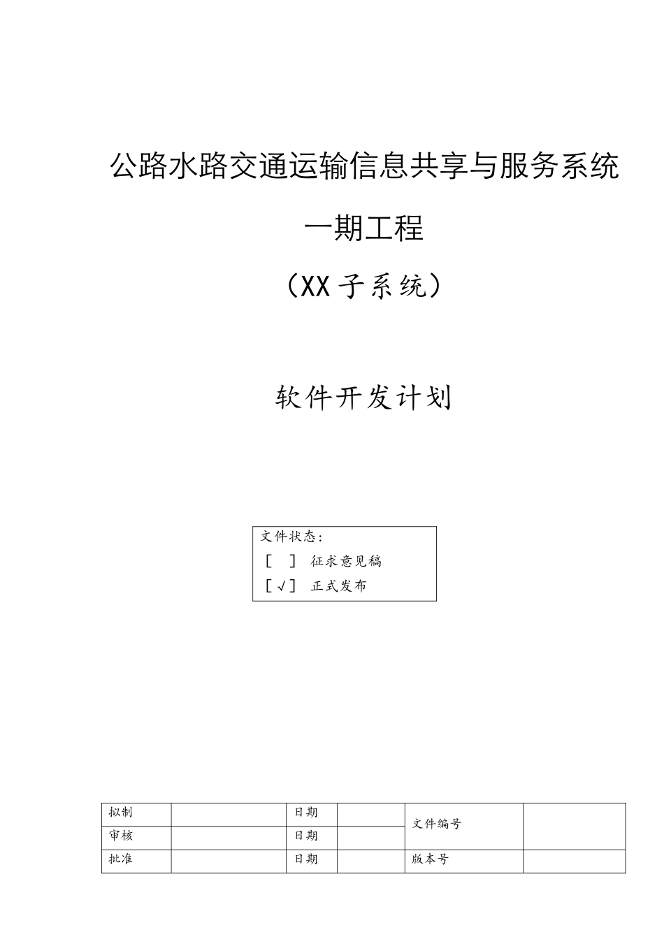 软件开发计划模版_第1页