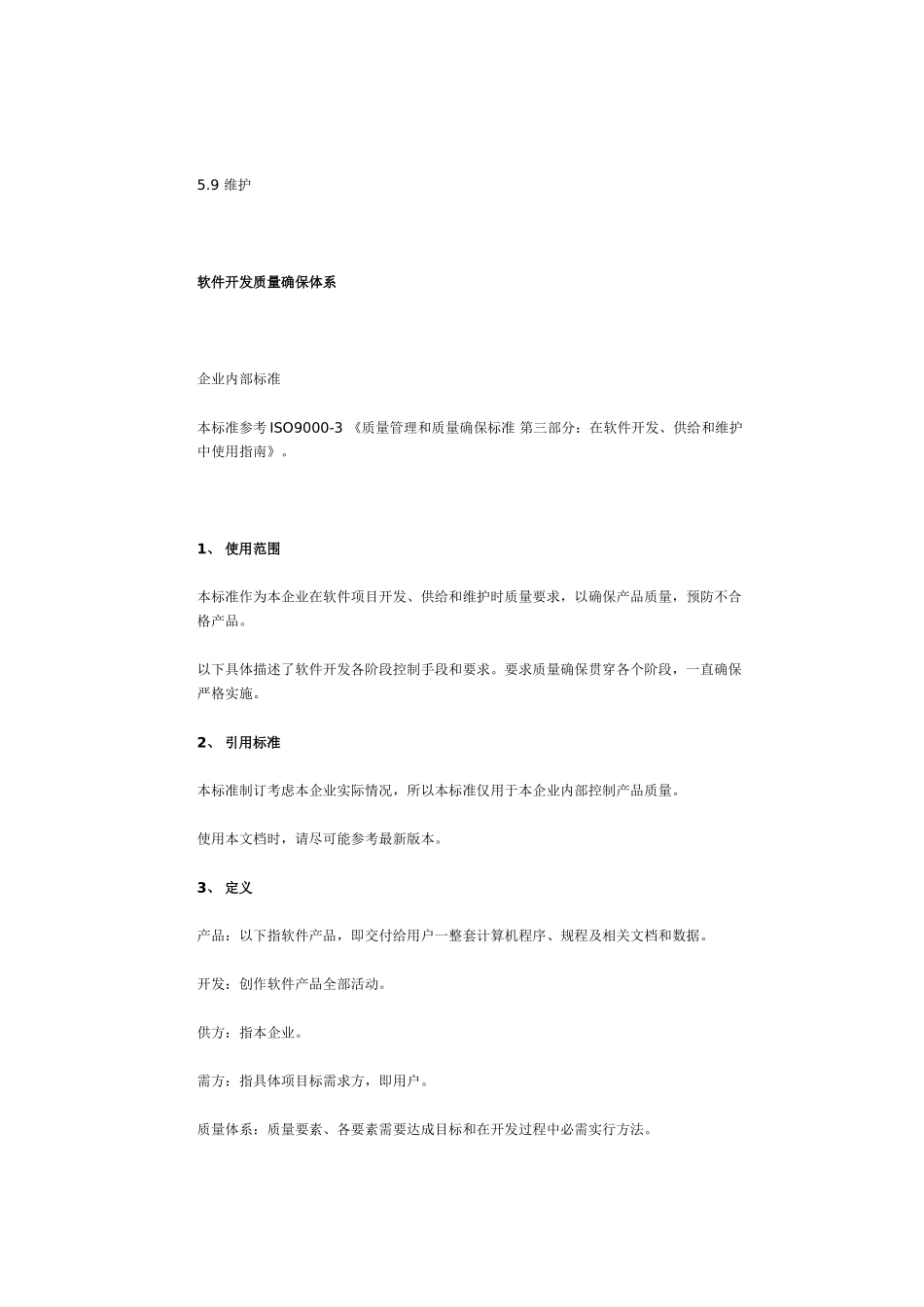 软件开发质量保证标准体系_第2页