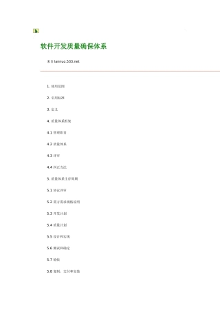 软件开发质量保证标准体系