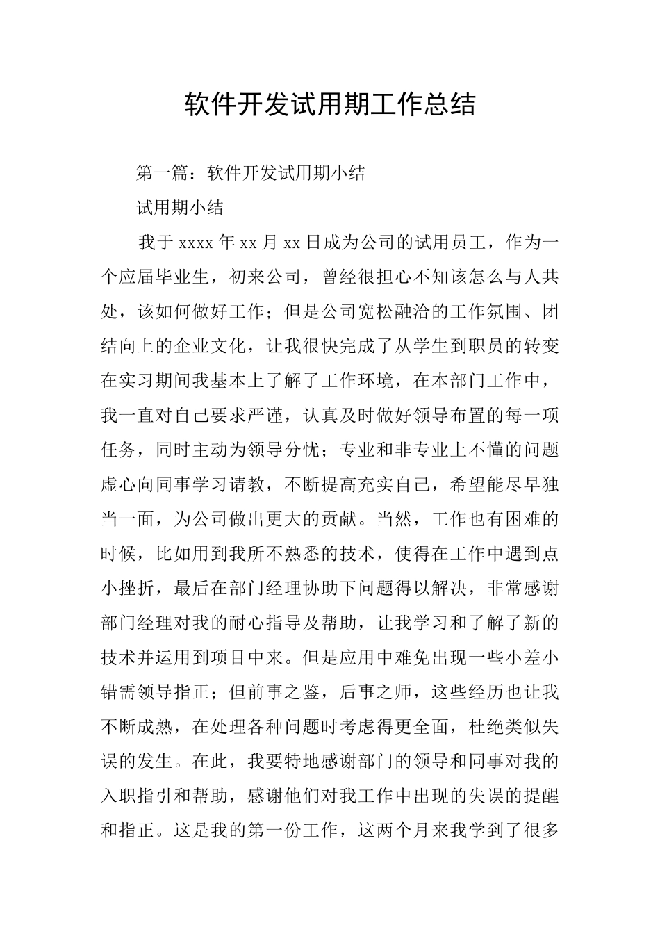 软件开发试用期工作总结_第1页