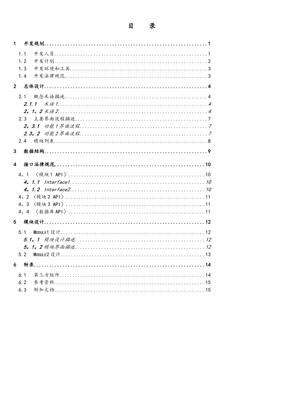 软件开发设计文档实用模板_第3页