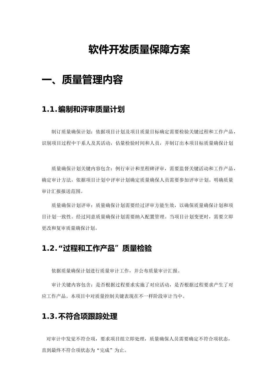 软件开发质量保障专项方案_第1页