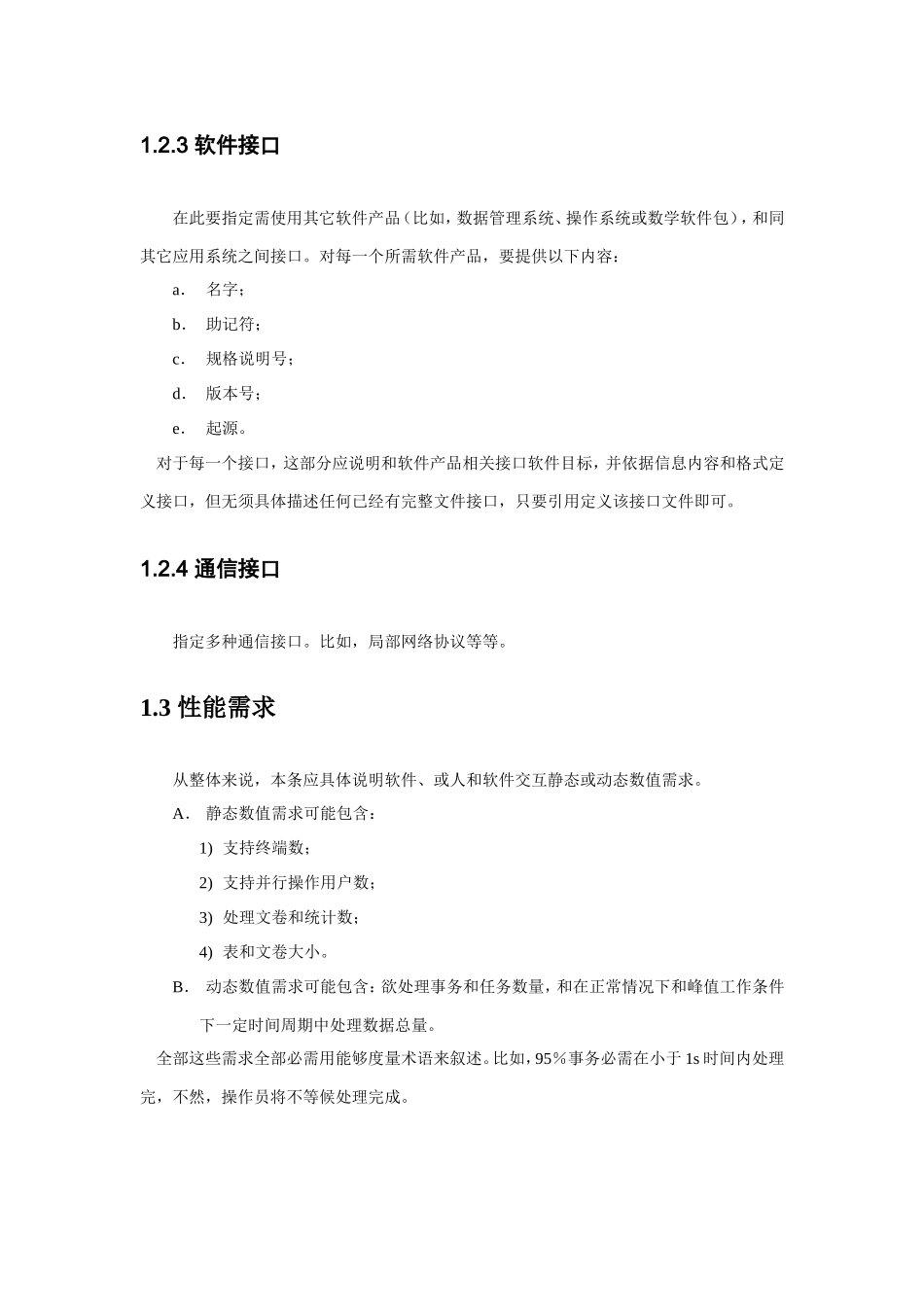 软件开发软件需求说明指导书编写标准规范_第3页