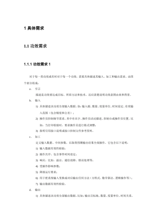 软件开发软件需求说明指导书编写标准规范