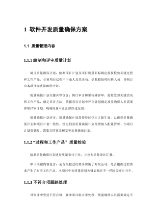 软件开发质量保证专项方案