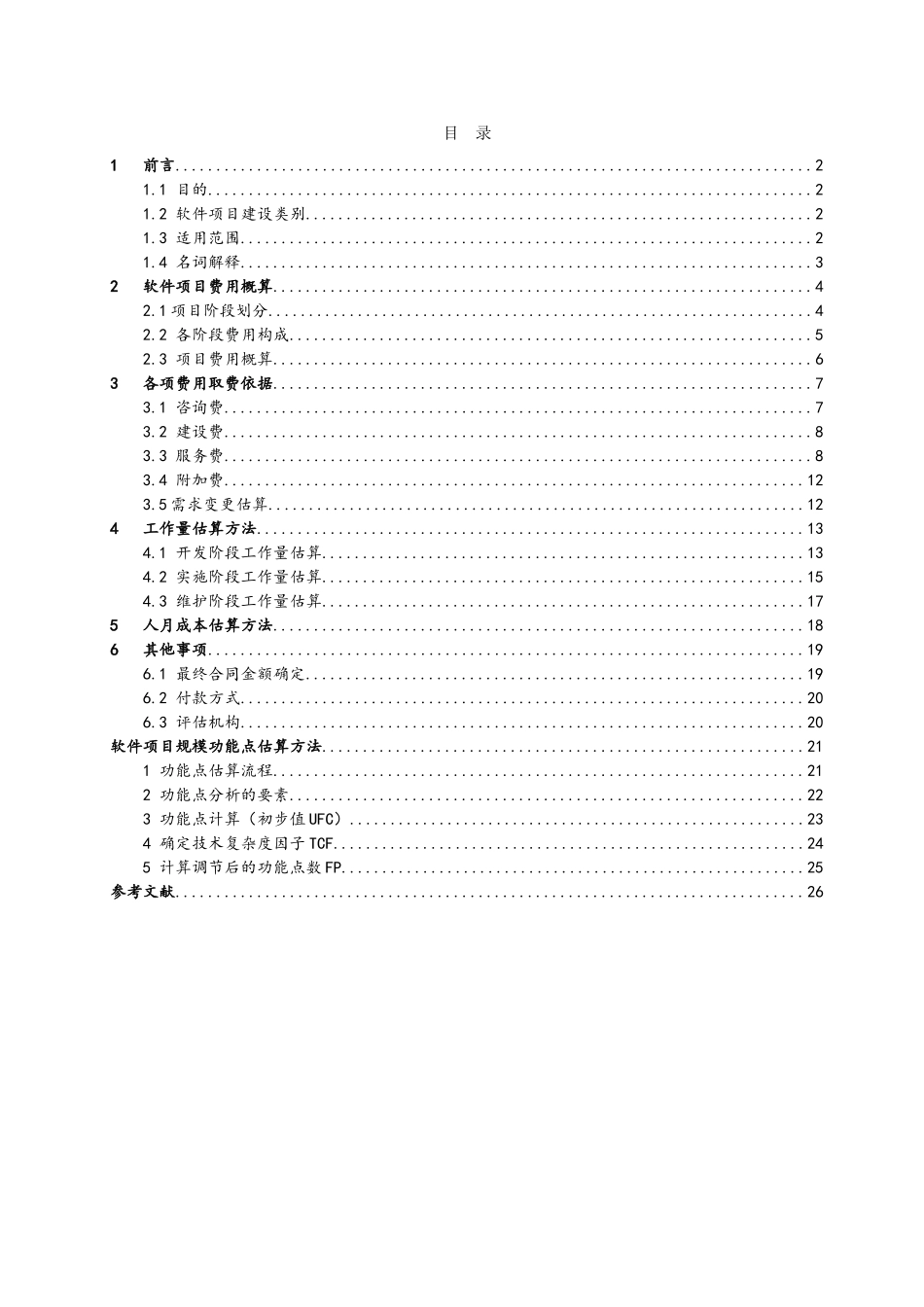 软件开发费用计算方法最新版本_第2页
