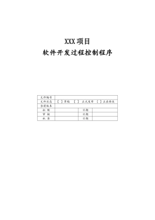 软件开发过程控制程序