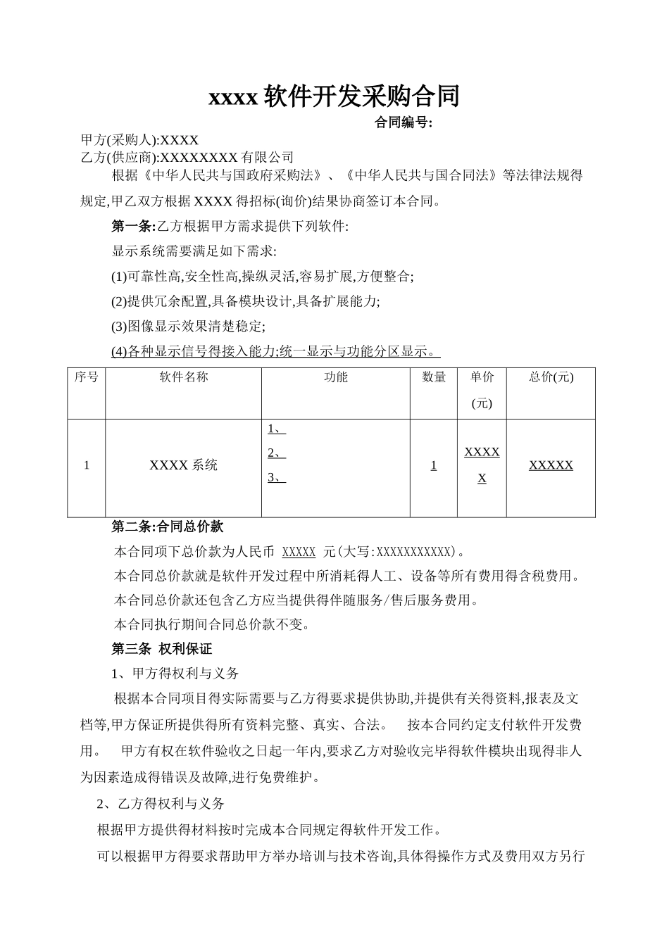 软件开发采购合同_第1页