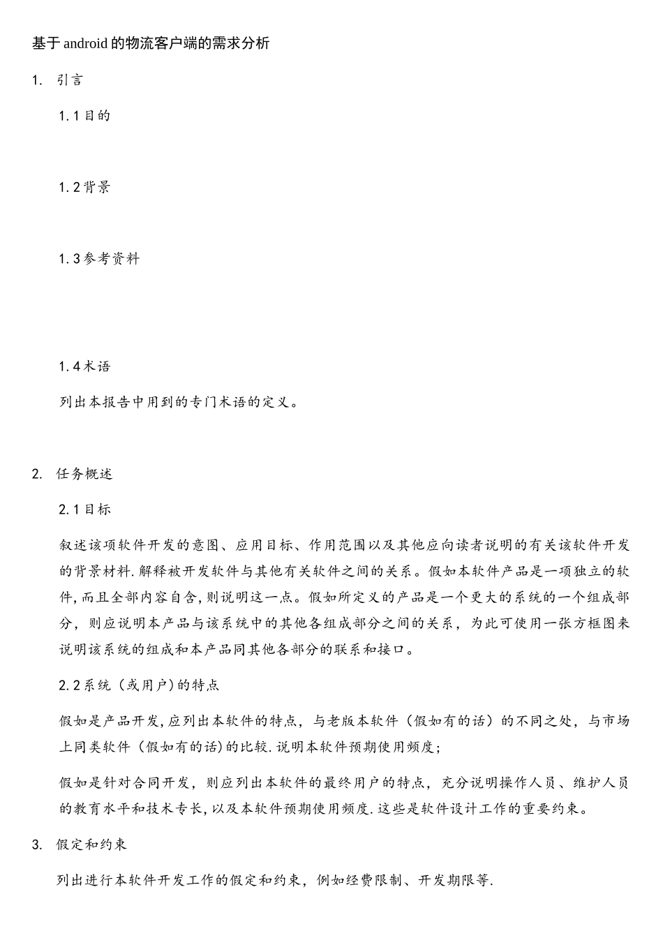 软件开发需求分析模板_第1页