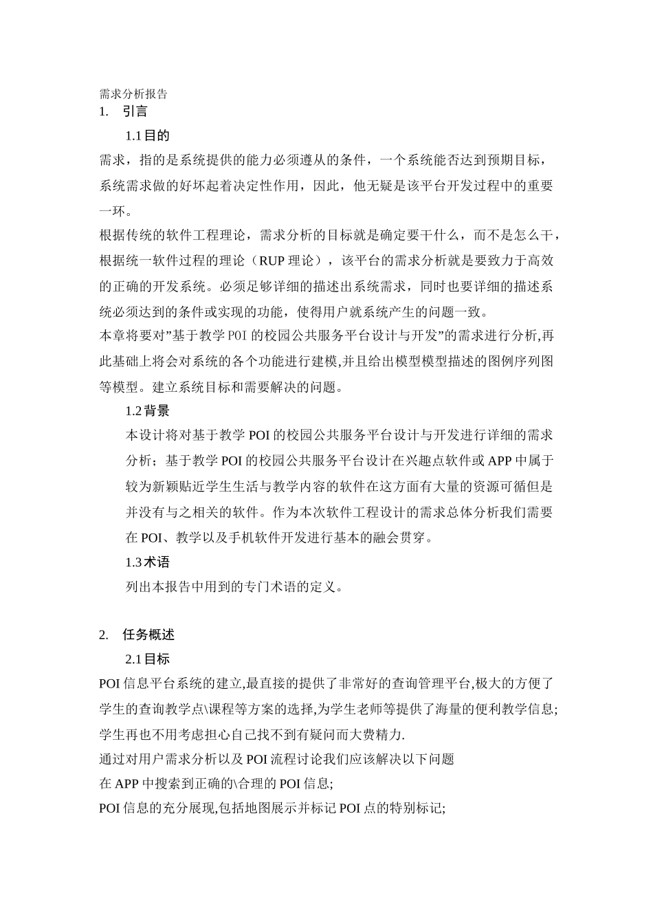 软件开发需求分析报告_第1页