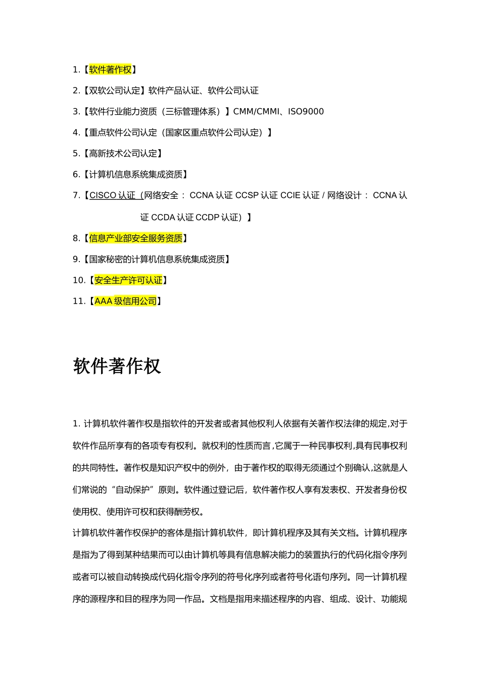 软件开发需申请的软件资质_第1页